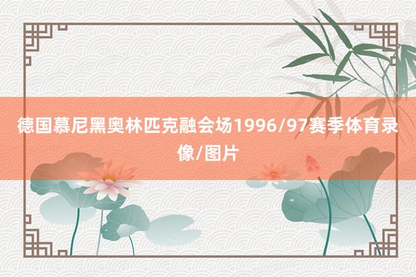 德国慕尼黑奥林匹克融会场1996/97赛季体育录像/图片