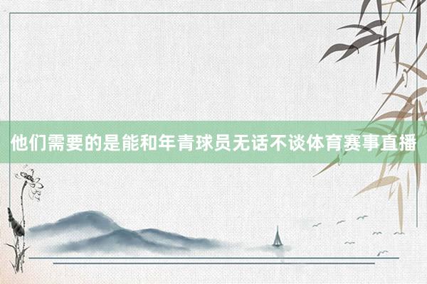他们需要的是能和年青球员无话不谈体育赛事直播