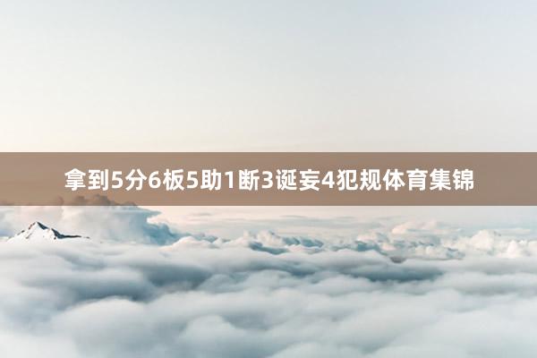 拿到5分6板5助1断3诞妄4犯规体育集锦