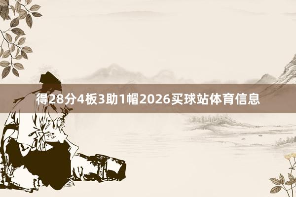 得28分4板3助1帽2026买球站体育信息