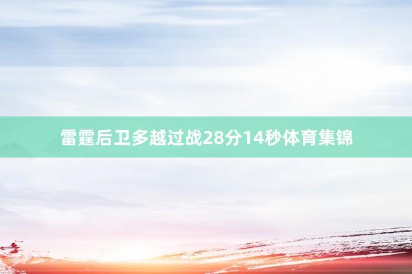 雷霆后卫多越过战28分14秒体育集锦