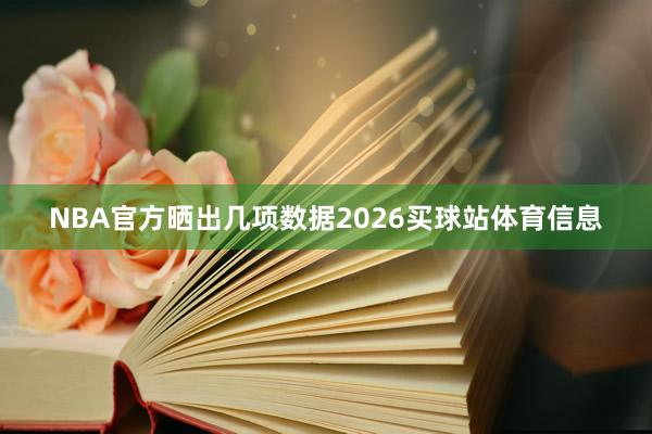 NBA官方晒出几项数据2026买球站体育信息