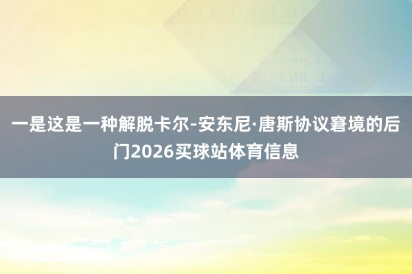 一是这是一种解脱卡尔-安东尼·唐斯协议窘境的后门2026买球站体育信息