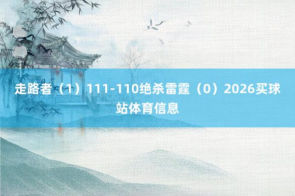 走路者（1）111-110绝杀雷霆（0）2026买球站体育信息
