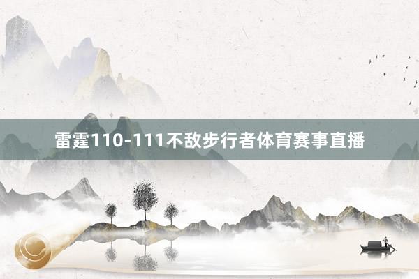 雷霆110-111不敌步行者体育赛事直播