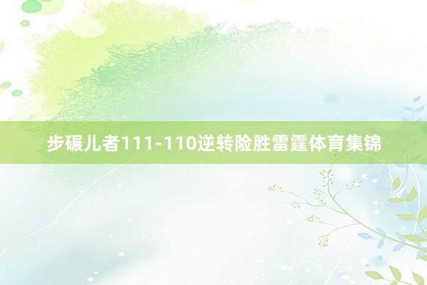 步碾儿者111-110逆转险胜雷霆体育集锦