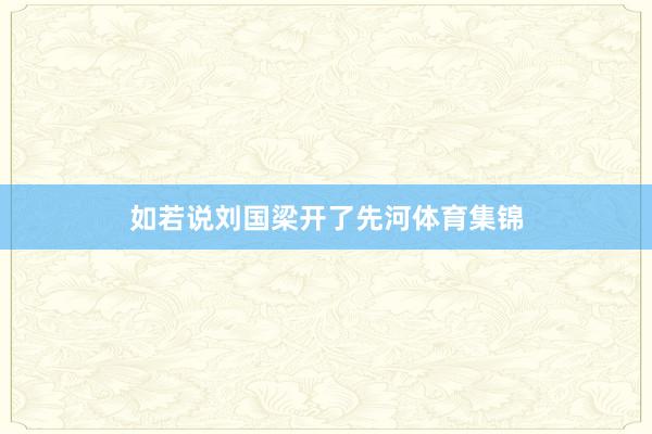 如若说刘国梁开了先河体育集锦