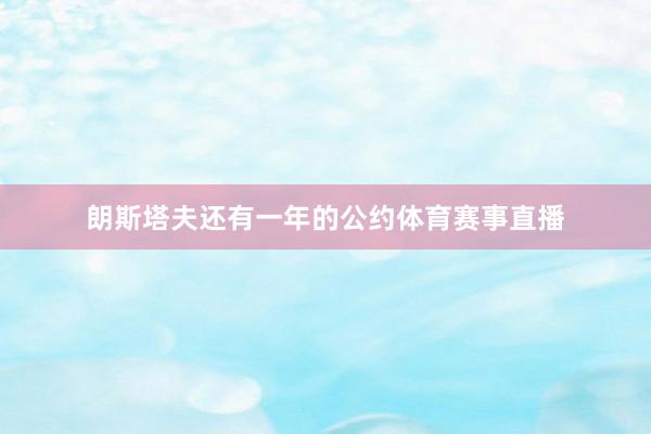 朗斯塔夫还有一年的公约体育赛事直播