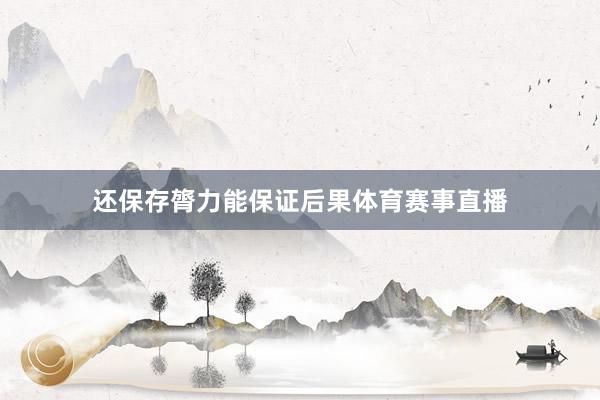 还保存膂力能保证后果体育赛事直播