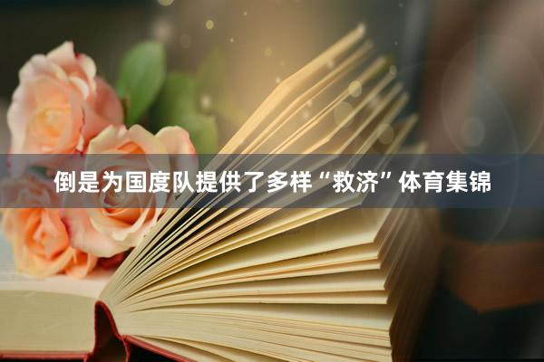 倒是为国度队提供了多样“救济”体育集锦
