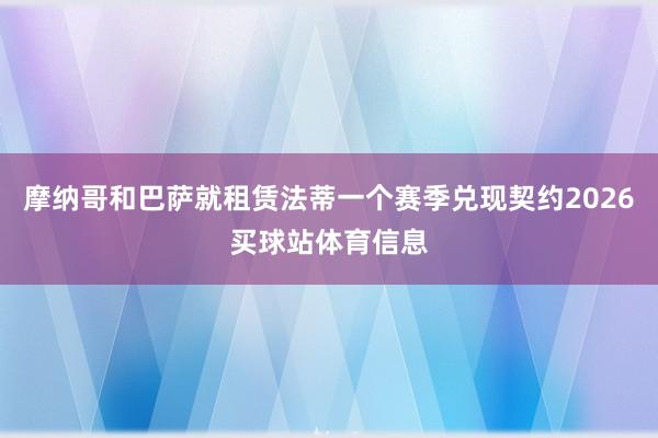 摩纳哥和巴萨就租赁法蒂一个赛季兑现契约2026买球站体育信息