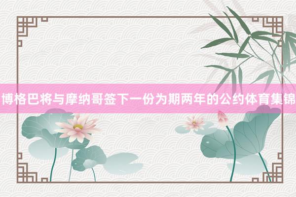 博格巴将与摩纳哥签下一份为期两年的公约体育集锦