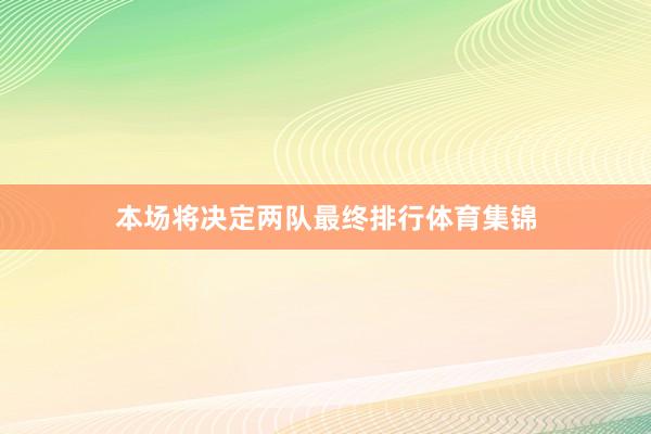 本场将决定两队最终排行体育集锦