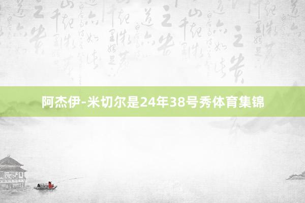 阿杰伊-米切尔是24年38号秀体育集锦