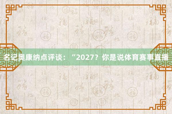 名记奥康纳点评谈：“2027？你是说体育赛事直播