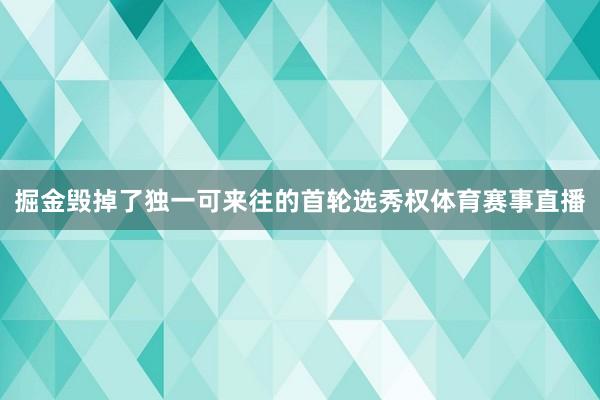 掘金毁掉了独一可来往的首轮选秀权体育赛事直播