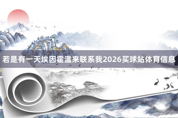 若是有一天埃因霍温来联系我2026买球站体育信息