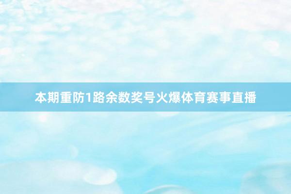 本期重防1路余数奖号火爆体育赛事直播