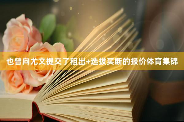 也曾向尤文提交了租出+选拔买断的报价体育集锦