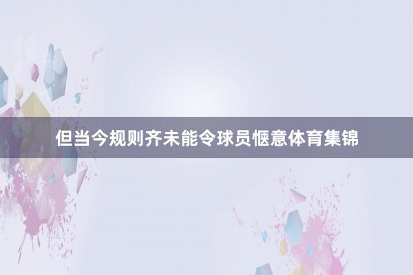 但当今规则齐未能令球员惬意体育集锦