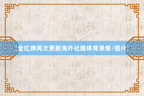 全红婵再次更新海外社媒体育录像/图片