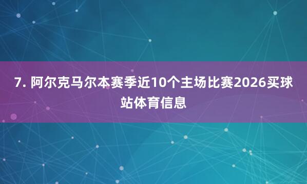 7. 阿尔克马尔本赛季近10个主场比赛2026买球站体育信息