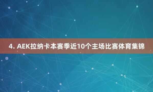 4. AEK拉纳卡本赛季近10个主场比赛体育集锦