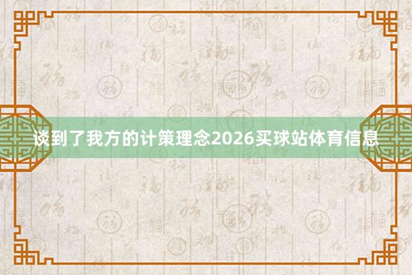 谈到了我方的计策理念2026买球站体育信息