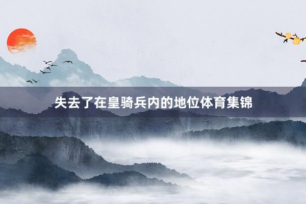 失去了在皇骑兵内的地位体育集锦