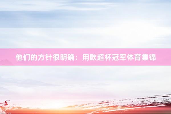 他们的方针很明确：用欧超杯冠军体育集锦