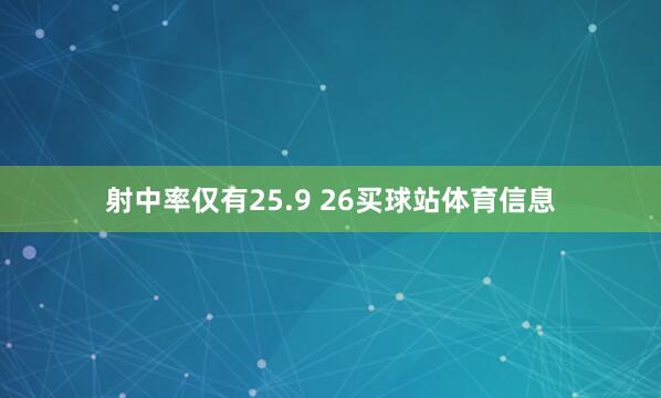 射中率仅有25.9 26买球站体育信息