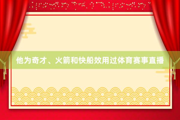 他为奇才、火箭和快船效用过体育赛事直播