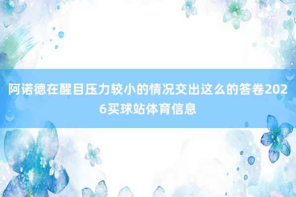 阿诺德在醒目压力较小的情况交出这么的答卷2026买球站体育信息