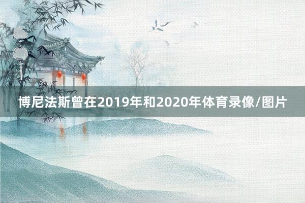 博尼法斯曾在2019年和2020年体育录像/图片