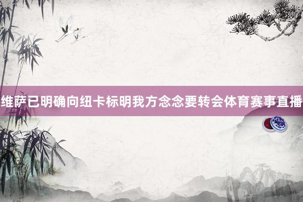 维萨已明确向纽卡标明我方念念要转会体育赛事直播