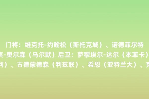 门将：维克托-约翰松（斯托克城）、诺德菲尔特（AIK索尔纳）、罗宾-奥尔森（马尔默）后卫：萨穆埃尔-达尔（本菲卡）、埃克达尔（伯恩利）、古德蒙德森（利兹联）、希恩（亚特兰大）、克拉夫特（纽卡）、拉格比尔克（布拉加）、肯-塞马（帕福斯）、丹尼尔-漂后松（多特）中前场：亚辛-阿亚里（布莱顿）、伯恩哈德森（基尔）、贝里瓦尔（热刺）、伊兰加（纽卡）、埃利亚松（雅典AEK）、约克雷斯（阿森纳）、伊萨克（纽卡）、卡尔斯特罗姆（乌迪内斯）、雨果-拉尔森（法兰克福）、乔丹-拉尔森（哥本哈根）、纳纳西（斯特拉斯堡）、本杰明-尼格伦（凯尔特东说念主）、萨莱特罗斯（AIK索尔纳）    体育赛事直播