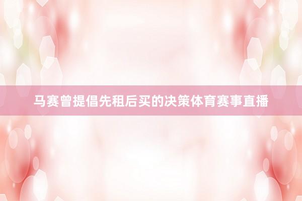马赛曾提倡先租后买的决策体育赛事直播