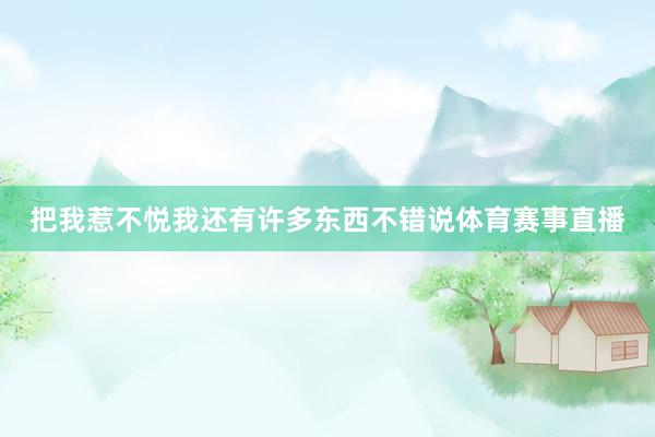 把我惹不悦我还有许多东西不错说体育赛事直播