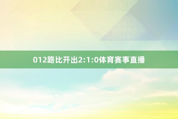 012路比开出2:1:0体育赛事直播