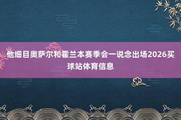 他细目奥萨尔和霍兰本赛季会一说念出场2026买球站体育信息