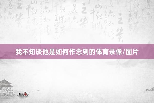 我不知谈他是如何作念到的体育录像/图片