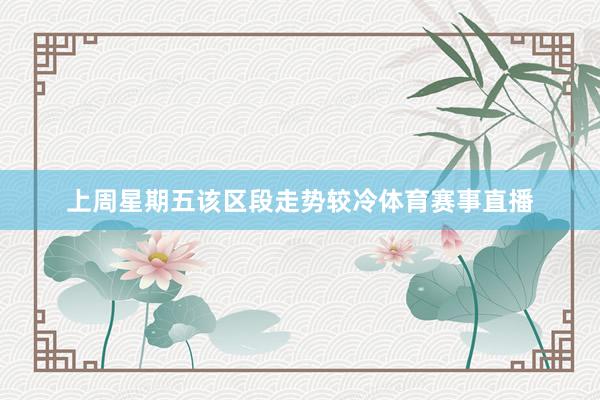 上周星期五该区段走势较冷体育赛事直播
