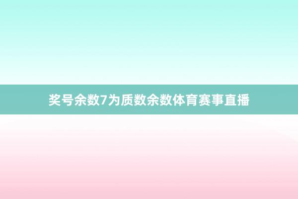 奖号余数7为质数余数体育赛事直播