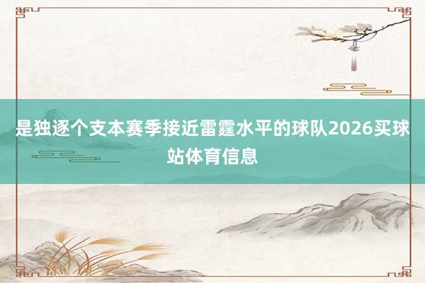 是独逐个支本赛季接近雷霆水平的球队2026买球站体育信息