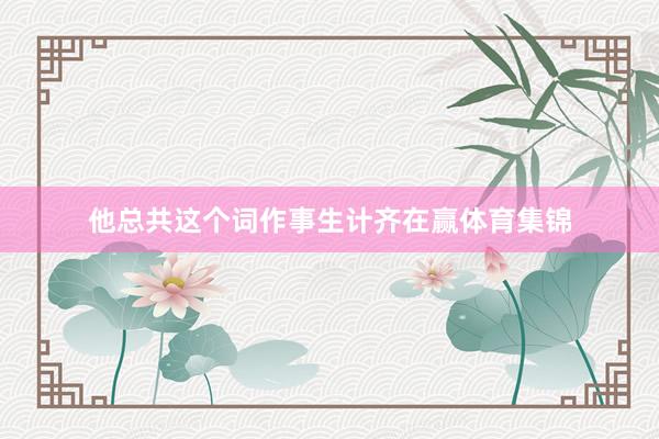 他总共这个词作事生计齐在赢体育集锦