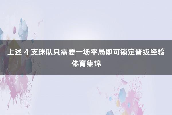 上述 4 支球队只需要一场平局即可锁定晋级经验体育集锦