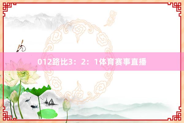 012路比3：2：1体育赛事直播