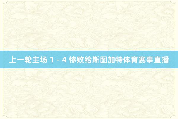 上一轮主场 1 - 4 惨败给斯图加特体育赛事直播