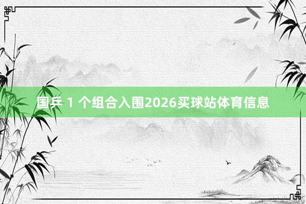 国乒 1 个组合入围2026买球站体育信息