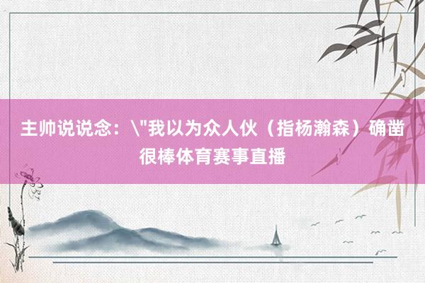 主帅说说念：